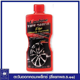 *Karshine Tire Shine Plus คาร์ชายน์ ไทร์ ชายน์ พลัส ผลิตภัณฑ์เคลือบเงายาง สูตรผสมซิลิโคน ขนาด 500 มล. 7453