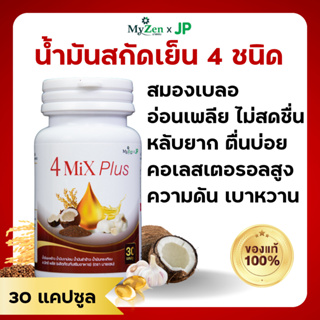 น้ำมันสกัดเย็น 4 สหาย โฟร์ มิกซ์ พลัส บำรุงหัวใจ เบาหวาน ไขมัน ความดัน