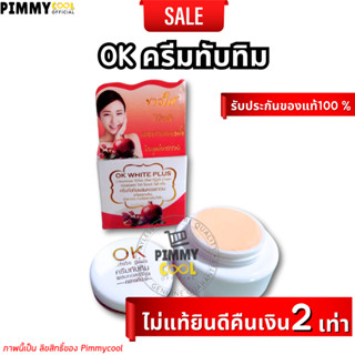 แท้ ✅ OK ครีมทับทิม White Plus ผิวขาว ครีมทับทิมผสมคอลลาเจน กระจ่างใสไร้สิว ไนท์ครีม 5 กรัม