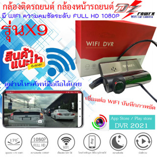 {คมชัดที่สุด} DZ WIFI CAMERA รุ่นX9 กล้องบันทึกหน้ารถ กล้องติดรถยนต์ มี WIFI ดูภาพผ่าน APP ในมือถือได้เลย บันทึกวิดีโอได