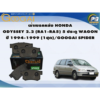 ผ้าเบรคหลัง HONDA  ODYSSEY 2.2 (RA1-RA5) 5 ประตู WAGON ปี 1994-1999 (1ชุด)/GOOGAI SPIDER