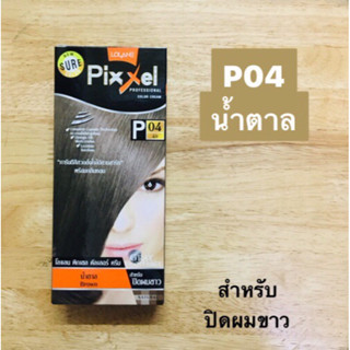 โลแลน พิกเซล คัลเลอร์ ครีม (น้ำตาล P04)