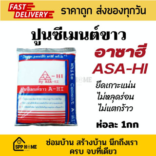 ASA-Hi อาซาฮี ปูนซีเมนต์ขาว ห่อละ 1กก ยึดเกาะแน่น ไม่หลุดร่อน