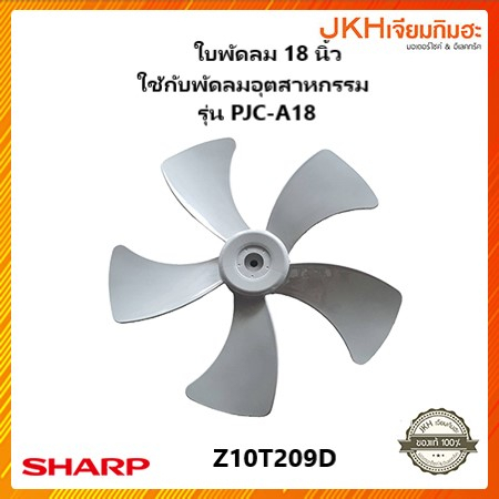 Sharp ใบพัดลมอุตสาหกรรมขนาด18นิ้ว ใช้กับพัดลมรุ่น PJC-A18 ของแท้
