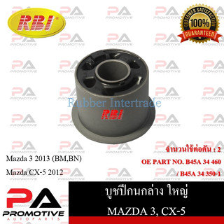 บูชปีกนก RBI สำหรับรถมาสด้า 3 MAZDA 3 (BM,BN), ซีเอ็กซ์-5 CX-5