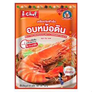 ไอเชฟ เครื่องปรุงสำเร็จอบหม้อดิน 50ก.