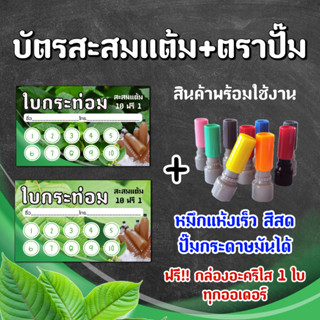 บัตรสะสมแต้มสำเร็จ​รูป​+ตราปั๊ม สินค้าพร้อมจัดส่ง ใช้งานได้ทันที