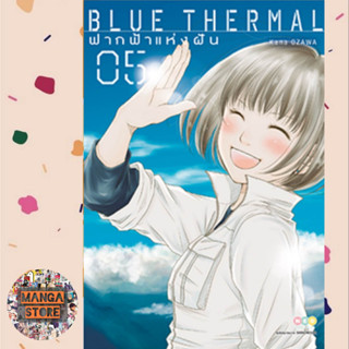 BLUE THERMAL ฟากฟ้าแห่งฝัน เล่ม 1-5 จบ มือ 1 พร้อมส่ง