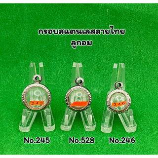 245/528/246 ตลับพระ กรอบพระสแตนเลสลายไทย ลูกอม ลูกอมกลาง-เล็ก โปรดอ่านรายละเอียดก่อนสั่งสินค้า หรือสอบถามทางแชท