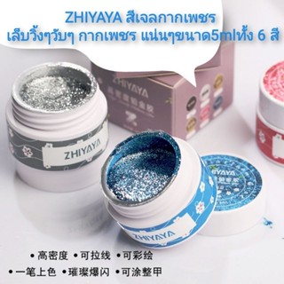 สินค้า​ขายดี​ พร้อม​ส่ง​ZHIYAYA สีเจล​กากเพชรสีเจลกรีตเตอร์ ผสมกากเพชรละเอียด​ เล็บวิ้งๆวับๆกากเพชรแน่นๆขนาด5mlทั้ง​6สี