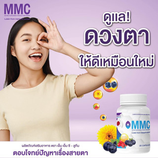 เอ็มเอ็มซี MMC LUTEIN วิตามินสายตา (1กระปุก30แคปซูล)