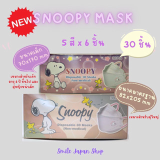 ((พร้อมส่ง))Snoopy Mask หน้ากากอนามัยลายสนูปปี้ สายคล้องหูสีสวย #snoopymask