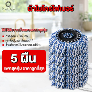 ผ้าม็อบ ผ้าไม้ม๊อบ ผ้าถูพื้นม๊อบ ผ้าถูพื้นอะไหล่ Spin Mop ผ้าถูพื้นถัง ผ้าถูพื้นไมโครไฟเบอร์