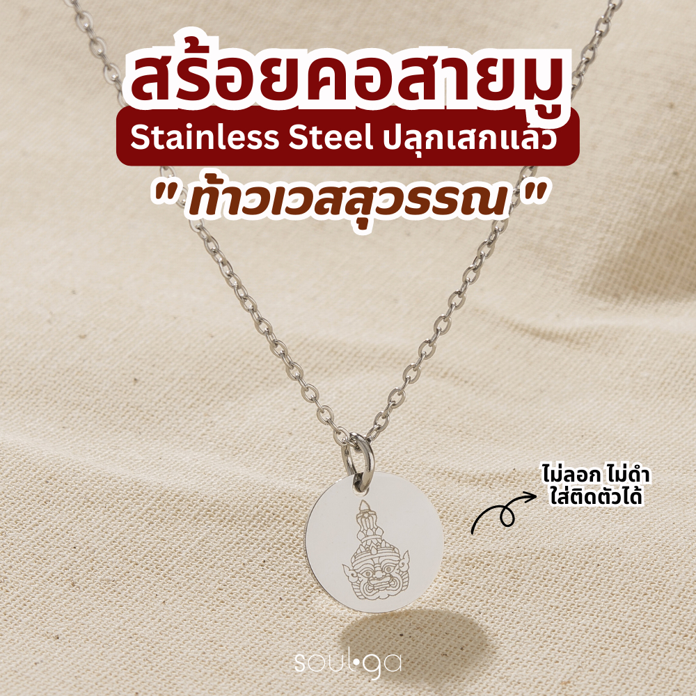 [จัดส่งภายใน 3-4วัน]สร้อยคอมงคล ท้าวเวสสุวรรณ สีเงิน ไม่ลอกไม่ดำ ยาว 40ซม.ปรับได้