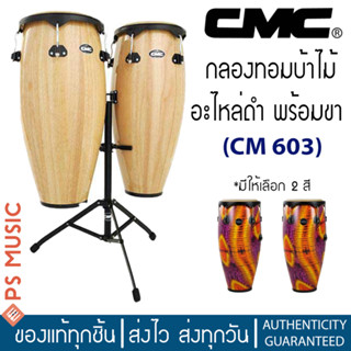 CMC® กลองคองก้า ทอมบ้า พร้อมขาตั้ง Conga/Tomba with Stand | มีสีให้เลือก