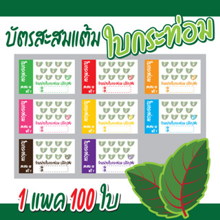 (L-010) บัตรสะสมแต้ม ใบกระท่อม (10 ฟรี 1) 100ใบ Size 9 x 5.4 cm.