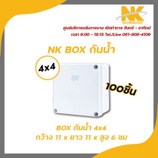 NK Box กันน้ำ กล่องพักสาย CCTV  ขนาด 4x4 สีขาว กันน้ำ กันฝุ่น ป้องกันความชื้นได้ดี 1 ลัง บรรจุ 100 ชิ้น