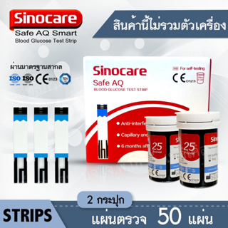 🔥พร้อมส่ง🔥 แผ่นตรวจน้ำตาล Sinocare รุ่น Safe AQ  แผ่นทดสอบ แถบวัดน้ำตาล Sinocare