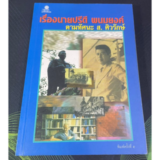 หนังสือ เรื่องนายปรีดี พนมยงค์ ตามทัศนะ ส.ศิวรักษ์