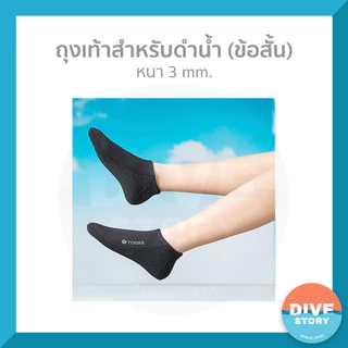 ถุงเท้าสำหรับดำน้ำ (ข้อสั้น) พร้อมส่ง✅