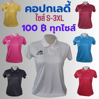 เสื้อคอปกเลดี้ ทรงเข้ารูป ผ้ากีฬาไมโคร ผ้านิ่มใส่สบายไม่ร้อน