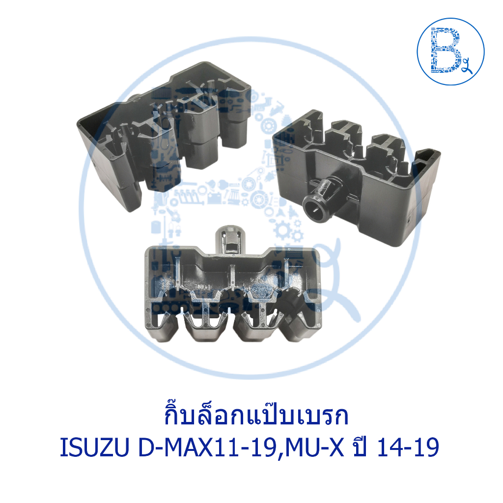BX431 **อะไหล่แท้** กิ๊บล็อกแป๊บเบรก ISUZU D-MAX11-15 ALL NEW,D-MAX16-19 1.9,MU-X14-19