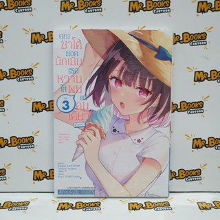 คุณซาโต้ยอดนักเมินเธอหวานใส่ผมแค่คนเดียว@comic เล่ม 1-3 (แยกเล่ม)