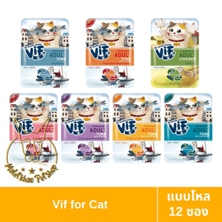 [MALETKHAO] VIF (วิฟ) แบบโหล (12 ซอง) อาหารเปียกสำหรับแมวโต สูตรเกรวี่ ขนาด 75 กรัม