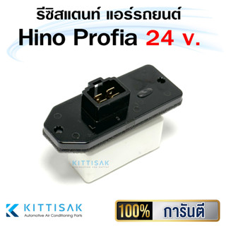 รีซิสแตนท์ Hino Profia 24 V. Mitsubishi Fuso