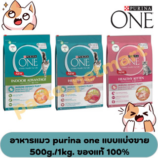 purina one อาหารแมว เพียวริน่าวัน แบบแบ่งขาย 500กรัม ใช้ถุงซิฟล๊อคแพค