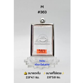 M#363กลาง ตลับพระ/กรอบพระสเตนเลสเรียบ วงใน 2.9*4.1 ซม. พิมพ์สี่เหลี่ยมสมเด็จมาตรฐานหรือใกล้เคียง ขนาดที่ใส่สวย 2.6*3.8ซม