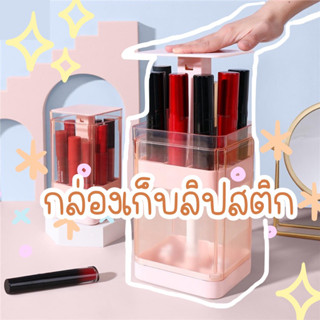 [พร้อมส่ง]กล่องเก็บลิปสติก กล่องเก็บลิปสติกแท่ง กล่องเก็บของอเนกประสงค์