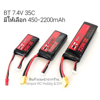 แบต lipo BT 7.4V มีหลายตัวเลือก (450-2200mAh)