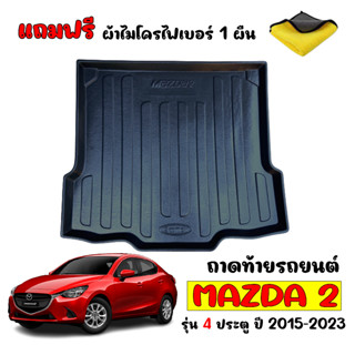 ถาดท้ายรถยนต์ MAZDA2 2015-2023  4ประตู (แถมผ้า) ถาดท้ายรถ ถาดวางสัมภาระท้ายรถ ถาดวางท้ายรถ ถาดท้าย ถาดรองท้ายรถ MAZDA 2