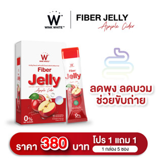 WINK WHITE FIBER JELLY APPLE CIDER [เจลลี่แอปเปิ้ลไซเดอร์] ดูดซึมวิตามินได้ดีขึ้น ช่วยขับถ่าย แก้ท้องผูก ลดพุง ไม่อ้วน