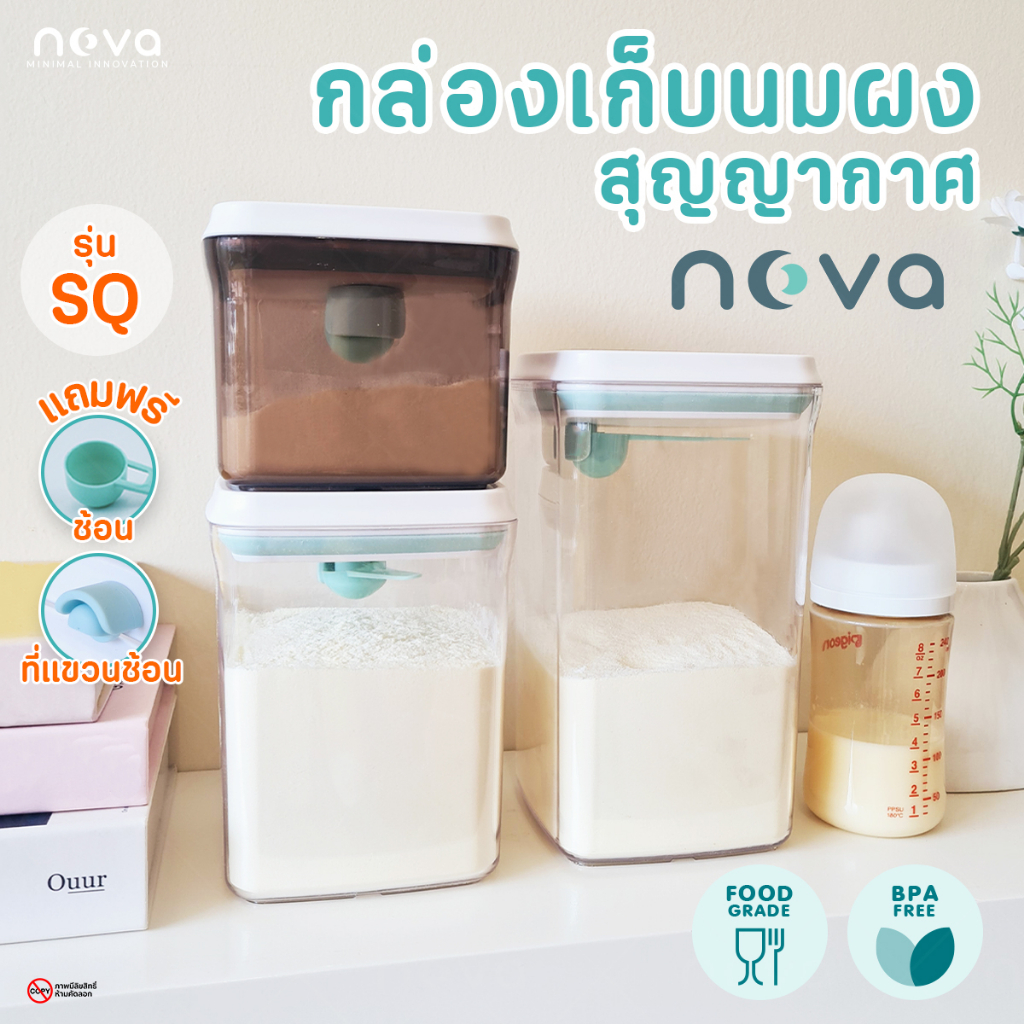 ของแท้💯NOVA รุ่นSQ กล่องใส่นมผง กล่องสุญญากาศ กระปุกใส่นมผง กล่องเก็บนมผงสูญญากาศ กล่องเก็บอาหาร ขนม Airtight Container