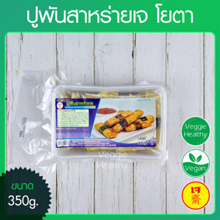 🍣ปูพันสาหร่ายเจ โยตา (Youta) ขนาด 350 กรัม (อาหารเจ-วีแกน-มังสวิรัติ), Vegetarian Crab with Seaweed Wrap 350g.🍣