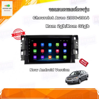 จอแอนดรอยด์ ตรงรุ่น Chevrolet AVEO 2006-2014 จอ IPS ขนาด 9" มีให้เลือก 2 สเปค New Android Version (2/32,4/64) อุปกรณ์ครบ