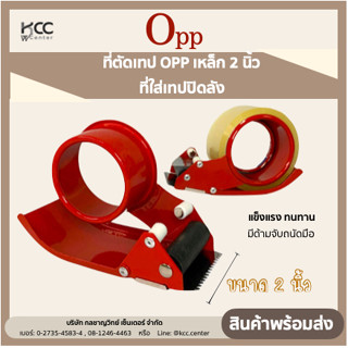 ที่ตัดเทป OPP เหล็ก 2 นิ้ว แข็งแรง ทนทาน จับถนัดมือ ที่ใส่เทปปิดลัง