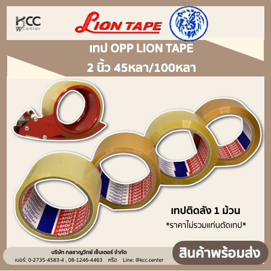 เทป OPP เทปติดลัง 1ม้วน!! 2 นิ้ว 45หลา/100หลา ยี่ห้อLION TAPE *ราคาไม่รวมแท่นตัด