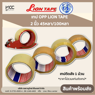 เทป OPP เทปติดลัง 1ม้วน!! 2 นิ้ว 45หลา/100หลา ยี่ห้อLION TAPE *ราคาไม่รวมแท่นตัดเทป*