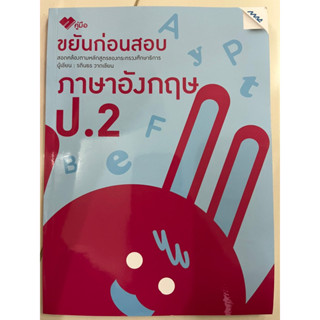 หนังสือเรียนภาษาอังกฤษ ขยันก่อนสอบ ป.2 MAC