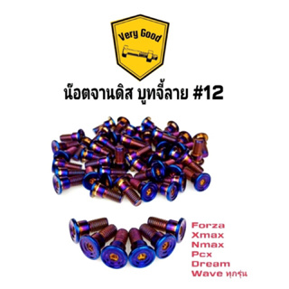 น๊อตจานดิส บูทจี้ลาย #12 มีบ่า ใส่ Forza ,Xmax,Nmax,Pcx,Waveทุกรุ่น,Dream