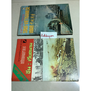 หนังสือสงครามจีน-เวียดนาม Sino-Vietnamese war วารินทร์ สินสูงสุด,เบื้องหน้าเบื้องหลัง สงครามจีน-เวียดนาม อารยชน รวบรวม