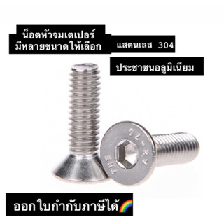 น็อตหกเหลี่ยมหัวเตเปอร์ แสตนเลส304