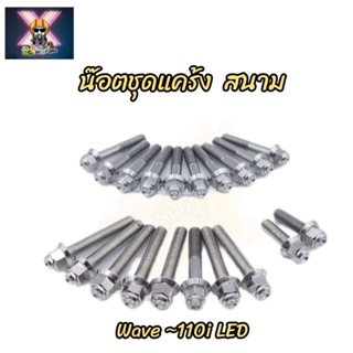 น๊อตชุดแคร้งเครื่องเลส  สนาม (ซ้าย-ขวา) สำหรับใส่รถ Wave-110i LED(1ชุดมี20ตัว)