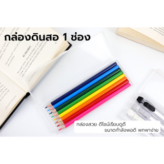 กล่องดินสอ กล่องดินสอแบบขุ่น กล่องอเนกประสงค์ กล่องดินสอพลาสติก 1 ช่อง