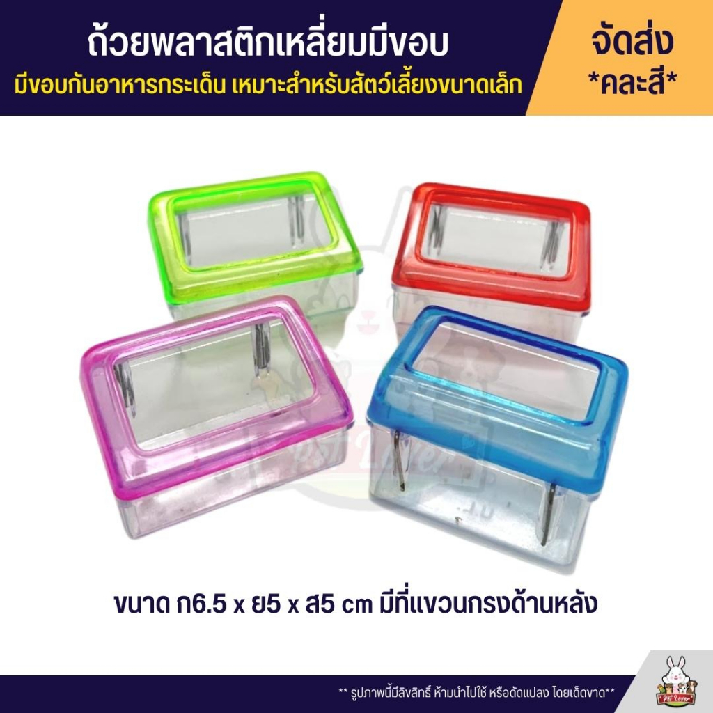 ถ้วยน้ำ ถ้วยอาหาร พลาสติกเหลี่ยมมีขอบ กันอาหารกระเด็น เหมาะสำหรับสัตว์เลี้ยงขนาดเล็ก *จัดส่งคละสี*