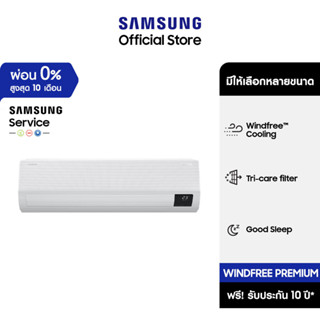 [จัดส่งฟรีพร้อมติดตั้ง] SAMSUNG เครื่องปรับอากาศ Windfree™ Premium, มีให้เลือกหลายขนาด BTU