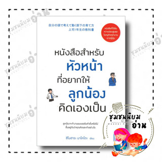 หนังสือ หนังสือสำหรับหัวหน้าที่อยากให้ลูกน้องคิดเองเป็น ผู้เขียน: ชิโนฮาระ มาโคโตะ  สำนักพิมพ์: วีเลิร์น (WeLearn)